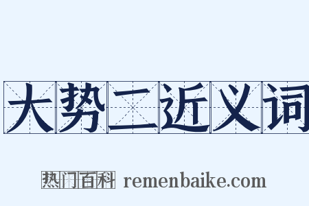 大势二近义词是什么意思的图片